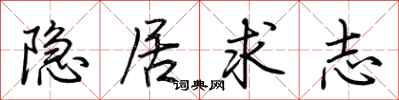 荆霄鹏隐居求志行书怎么写