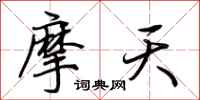 荆霄鹏摩天行书怎么写