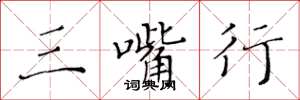 黄华生三嘴行楷书怎么写
