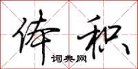 荆霄鹏体积行书怎么写