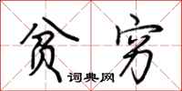 荆霄鹏贫穷行书怎么写