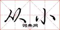 荆霄鹏从小行书怎么写