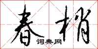 钱沛云春梢行书怎么写