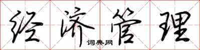 荆霄鹏经济管理行书怎么写