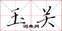 黄华生玉关楷书怎么写