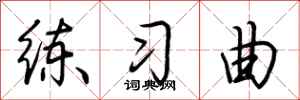 荆霄鹏练习曲行书怎么写