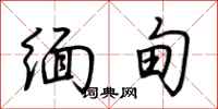 荆霄鹏缅甸行书怎么写