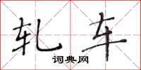 黄华生轧车楷书怎么写