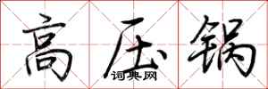 荆霄鹏高压锅行书怎么写