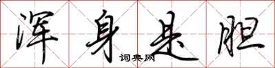 荆霄鹏浑身是胆行书怎么写