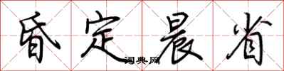 荆霄鹏昏定晨省行书怎么写