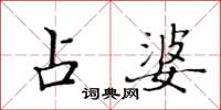黄华生占婆楷书怎么写