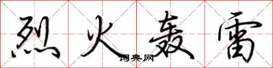荆霄鹏烈火轰雷行书怎么写