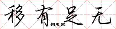 荆霄鹏移有足无行书怎么写