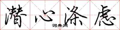 荆霄鹏潜心涤虑行书怎么写
