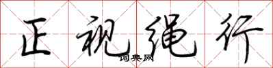 荆霄鹏正视绳行行书怎么写