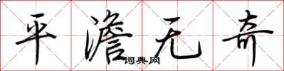 荆霄鹏平澹无奇行书怎么写