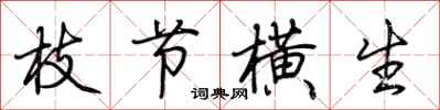 荆霄鹏枝节横生行书怎么写