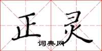 黄华生正灵楷书怎么写