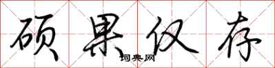 荆霄鹏硕果仅存行书怎么写