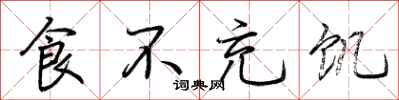 荆霄鹏食不充饥行书怎么写