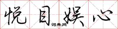 荆霄鹏悦目娱心行书怎么写
