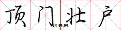 荆霄鹏顶门壮户行书怎么写