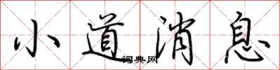 荆霄鹏小道消息行书怎么写