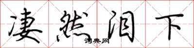 荆霄鹏凄然泪下行书怎么写