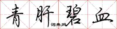 荆霄鹏青肝碧血行书怎么写