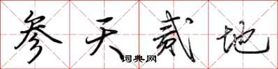 荆霄鹏参天贰地行书怎么写