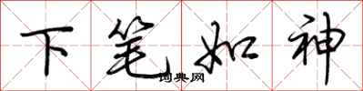 荆霄鹏下笔如神行书怎么写