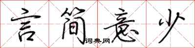 荆霄鹏言简意少行书怎么写