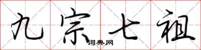 荆霄鹏九宗七祖行书怎么写