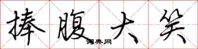 荆霄鹏捧腹大笑行书怎么写