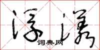 王冬龄浮漾草书怎么写