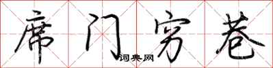 荆霄鹏席门穷巷行书怎么写
