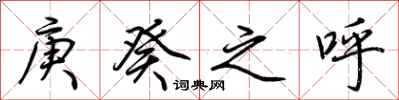 荆霄鹏庚癸之呼行书怎么写