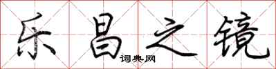 荆霄鹏乐昌之镜行书怎么写