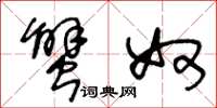 王冬龄蟹奴草书怎么写