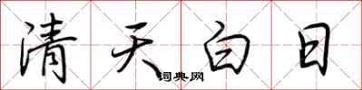 荆霄鹏清天白日行书怎么写