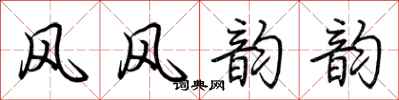 荆霄鹏风风韵韵行书怎么写