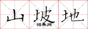 黄华生山坡地楷书怎么写