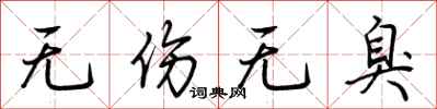 荆霄鹏无伤无臭行书怎么写