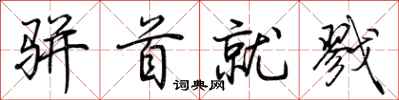 荆霄鹏骈首就戮行书怎么写