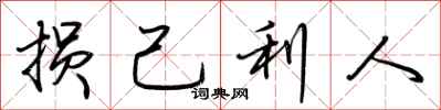 荆霄鹏损己利人行书怎么写