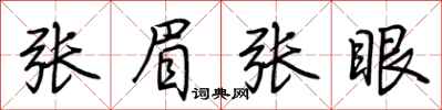 荆霄鹏张眉张眼行书怎么写
