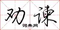 荆霄鹏劝谏行书怎么写
