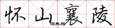 荆霄鹏怀山襄陵行书怎么写