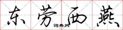 荆霄鹏东劳西燕行书怎么写
